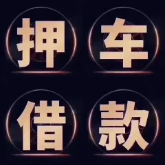 合肥押车借钱公司