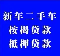 合肥汽车抵押贷款不押车
