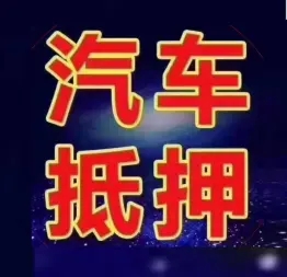 合肥不押车贷款利息