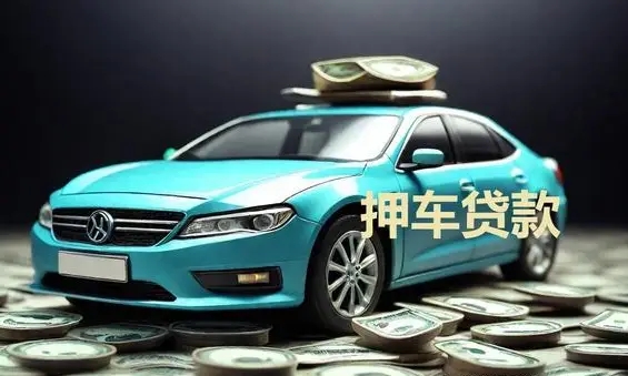 合肥的汽车抵押贷款谁知道号码多少