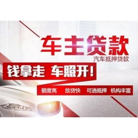 合肥不看征信的车抵贷哪家好